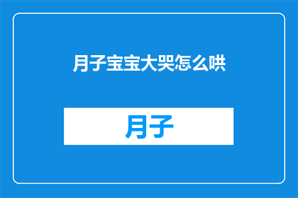 月子宝宝大哭怎么哄