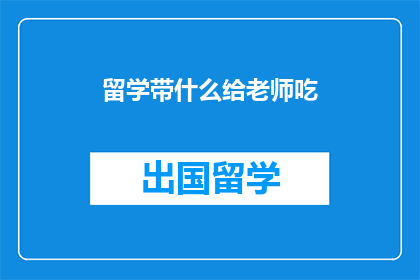 留学带什么给老师吃