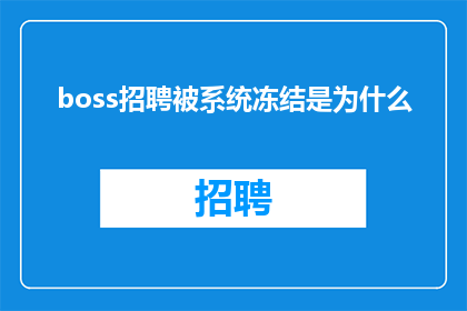 boss招聘被系统冻结是为什么