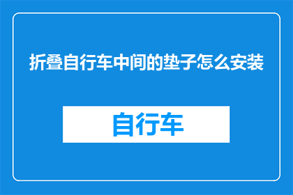 折叠自行车中间的垫子怎么安装