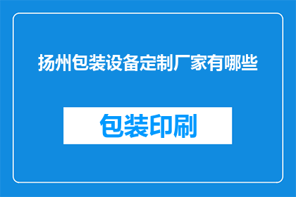 扬州包装设备定制厂家有哪些