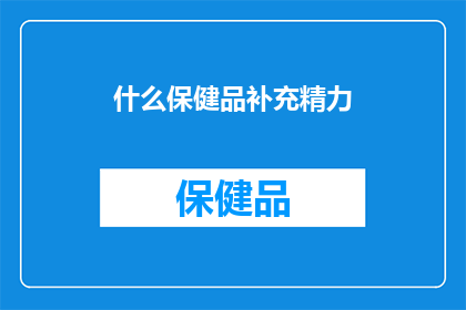 什么保健品补充精力
