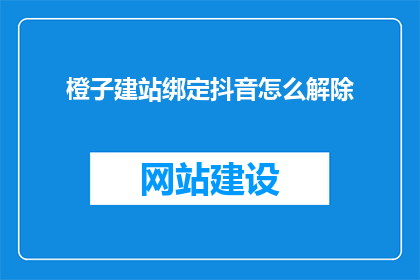 橙子建站绑定抖音怎么解除