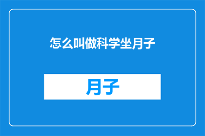 怎么叫做科学坐月子