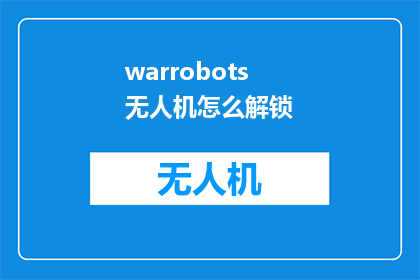 warrobots无人机怎么解锁