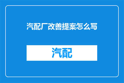 汽配厂改善提案怎么写