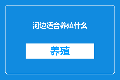 河边适合养殖什么