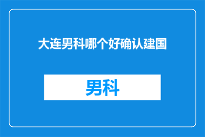 大连男科哪个好确认建国