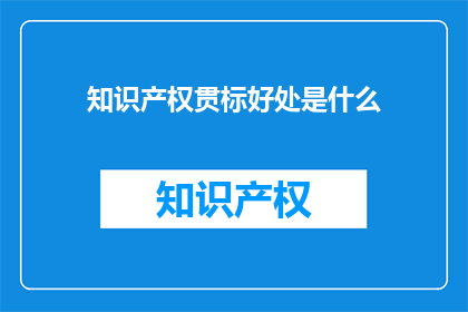 知识产权贯标好处是什么