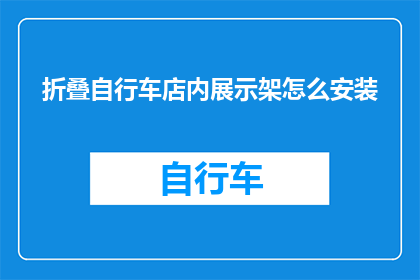 折叠自行车店内展示架怎么安装
