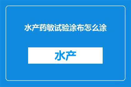 水产药敏试验涂布怎么涂