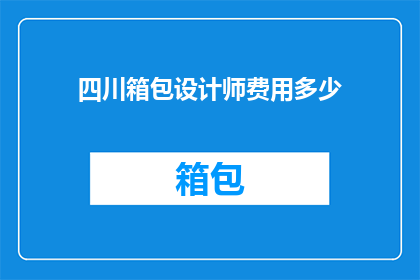 四川箱包设计师费用多少