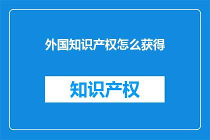 外国知识产权怎么获得