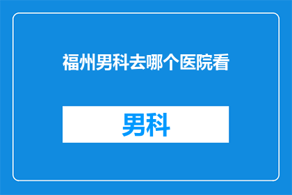 福州男科去哪个医院看