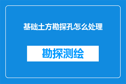 基础土方勘探孔怎么处理