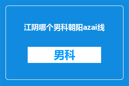 江阴哪个男科朝阳azai线