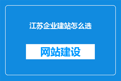 江苏企业建站怎么选
