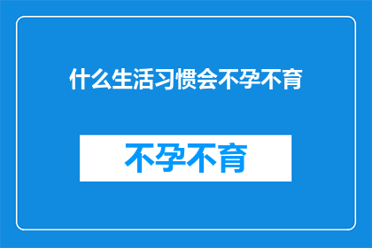 什么生活习惯会不孕不育