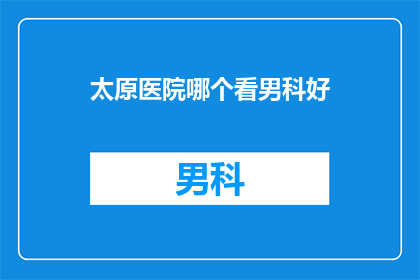 太原医院哪个看男科好