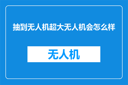 抽到无人机超大无人机会怎么样