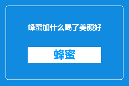 蜂蜜加什么喝了美颜好