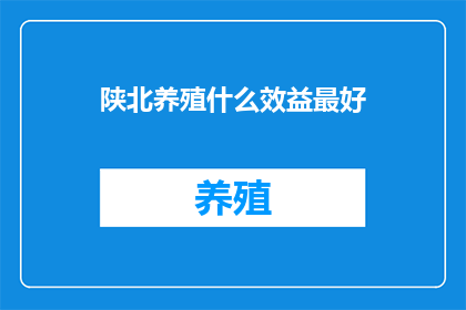 陕北养殖什么效益最好
