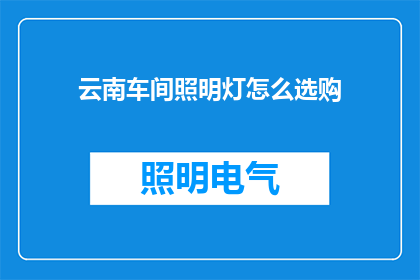 云南车间照明灯怎么选购