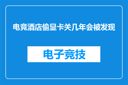 电竞酒店偷显卡关几年会被发现