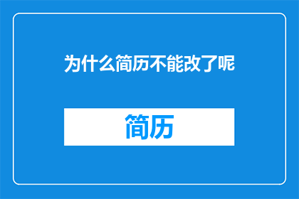 为什么简历不能改了呢