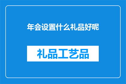 年会设置什么礼品好呢