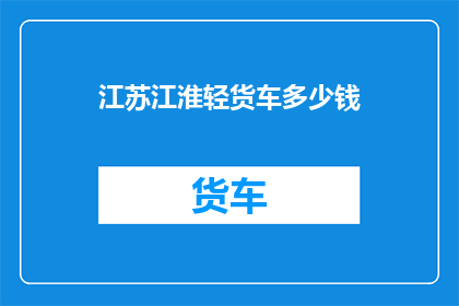 江苏江淮轻货车多少钱