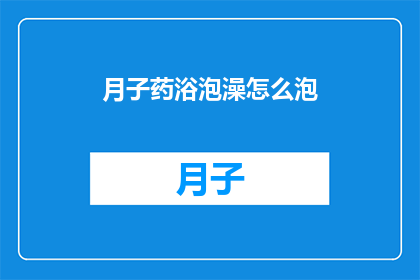 月子药浴泡澡怎么泡