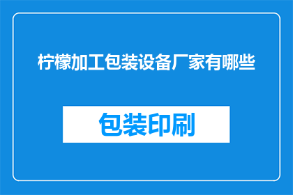 柠檬加工包装设备厂家有哪些
