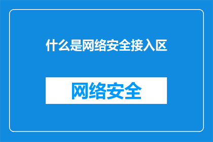 什么是网络安全接入区