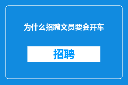 为什么招聘文员要会开车