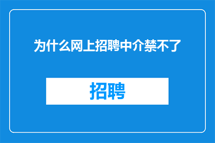 为什么网上招聘中介禁不了