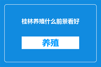 桂林养殖什么前景看好