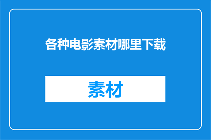 各种电影素材哪里下载