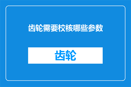 齿轮需要校核哪些参数