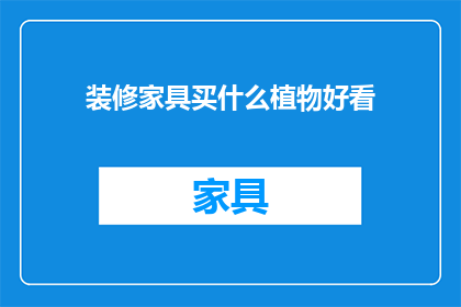 装修家具买什么植物好看