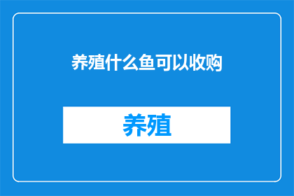 养殖什么鱼可以收购