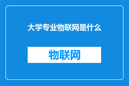 大学专业物联网是什么