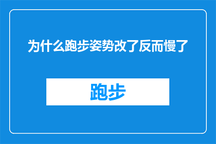为什么跑步姿势改了反而慢了