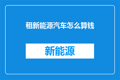 租新能源汽车怎么算钱
