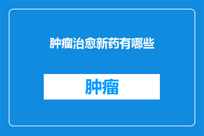 肿瘤治愈新药有哪些
