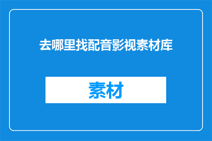 去哪里找配音影视素材库