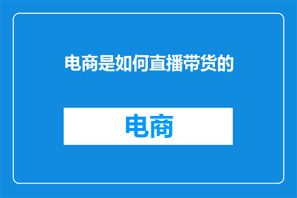 电商是如何直播带货的