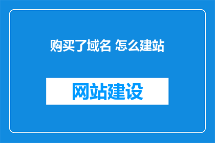 购买了域名 怎么建站