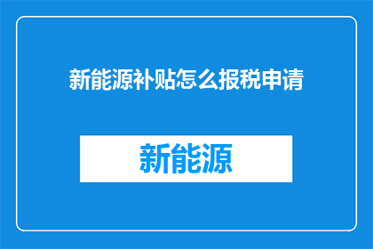 新能源补贴怎么报税申请