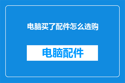 电脑买了配件怎么选购